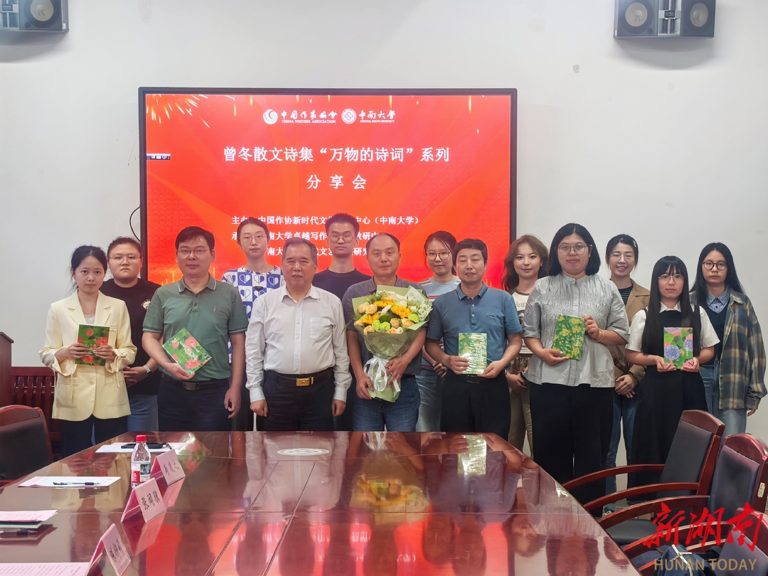 曾冬散文诗集“万物的诗词”系列分享会在中南大学举行