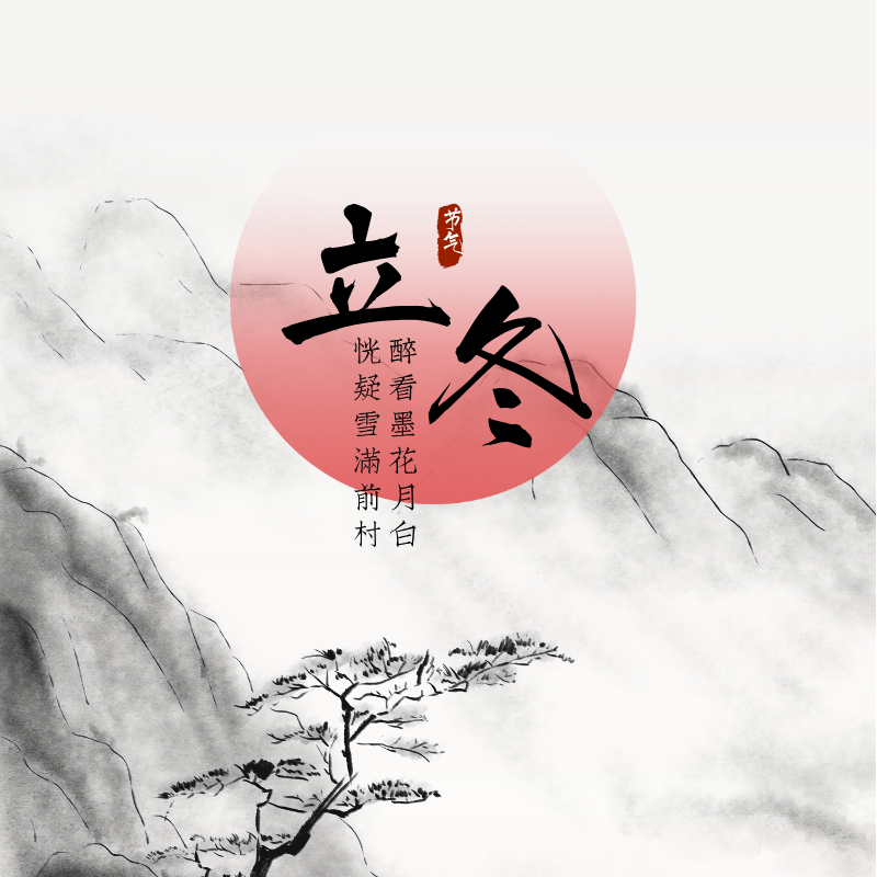 八月白露降——传统二十四节气主题诗词展（秋冬篇）