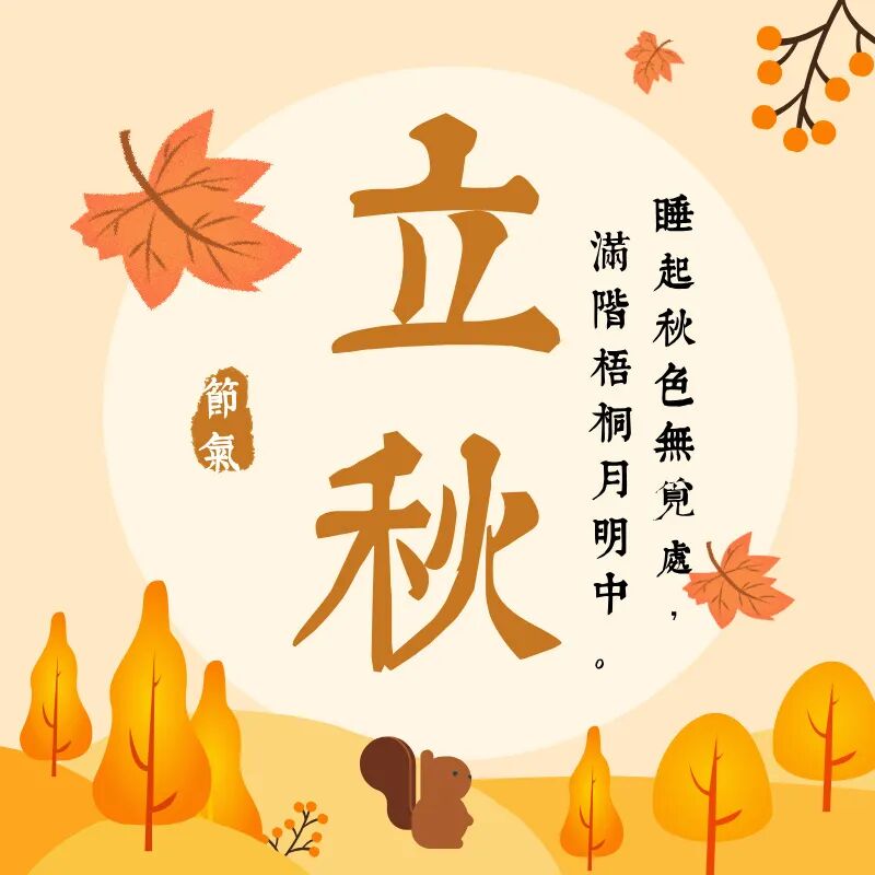 八月白露降——传统二十四节气主题诗词展（秋冬篇）