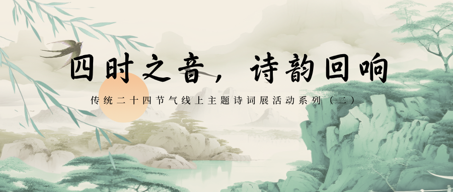 八月白露降——传统二十四节气主题诗词展（秋冬篇）