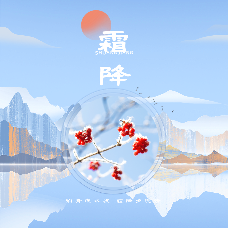八月白露降——传统二十四节气主题诗词展（秋冬篇）