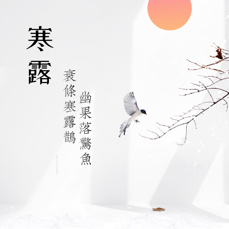 八月白露降——传统二十四节气主题诗词展（秋冬篇）