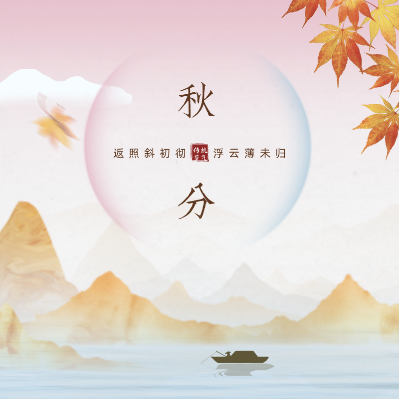 八月白露降——传统二十四节气主题诗词展（秋冬篇）