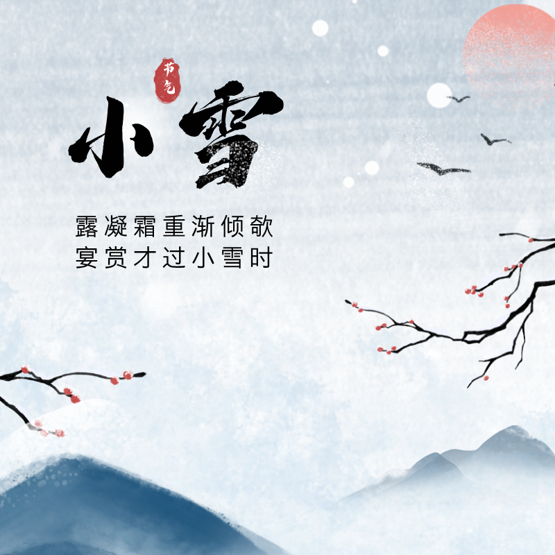 八月白露降——传统二十四节气主题诗词展（秋冬篇）