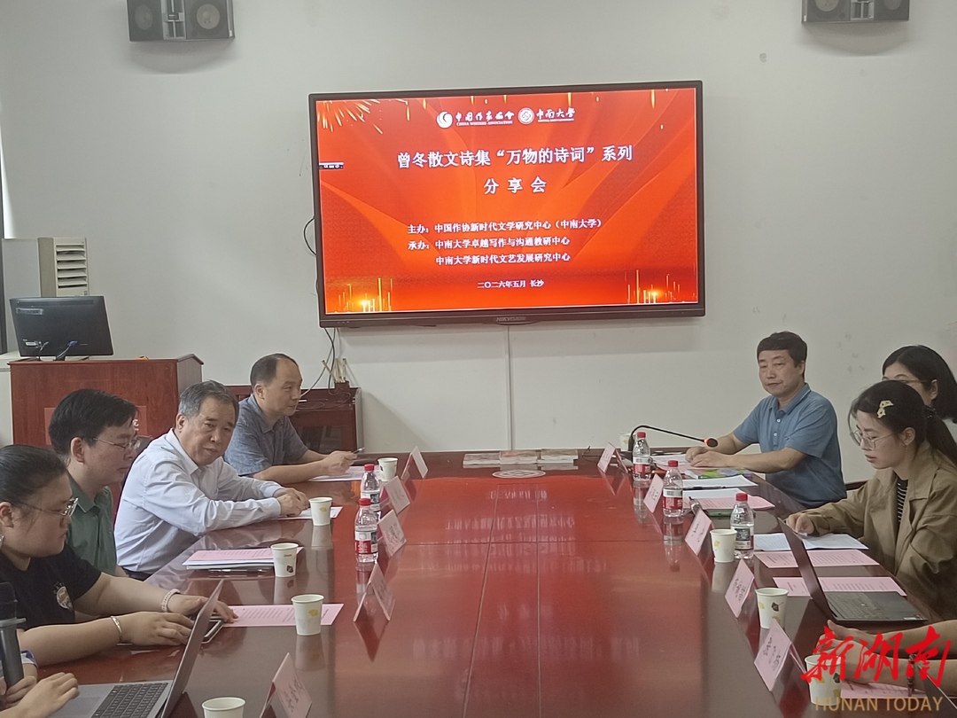 曾冬散文诗集“万物的诗词”系列分享会在中南大学举行