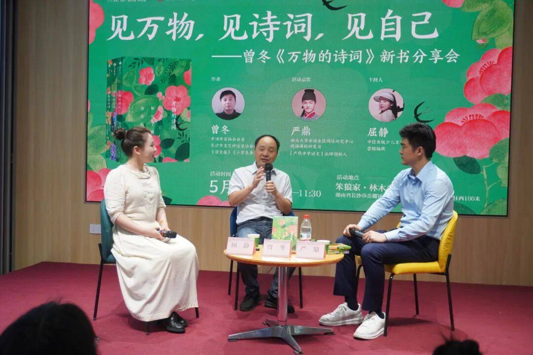 万物是诗,诗是万物:曾冬《万物的诗词》系列新书分享会在长沙圆满举行 万物是诗,诗是万物:曾冬《万物的诗词》系列新书分享会在长沙圆满举行